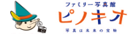 写真館ピノキオ