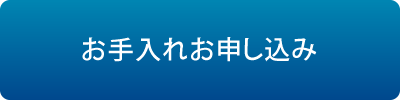 お手入れお申し込み