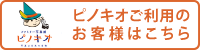 ピノキオご利用お客様はこちら