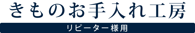 着物クリーニング きものお手入れ工房