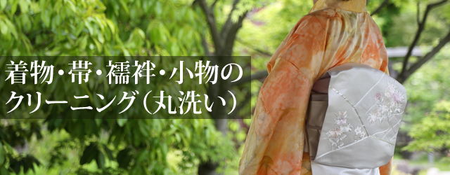 着物・帯・襦袢・小物のクリーニング（丸洗い）